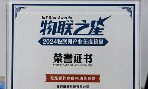 博感科技無線螺栓松動傳感器榮獲 “物聯(lián)之星” AIoT...